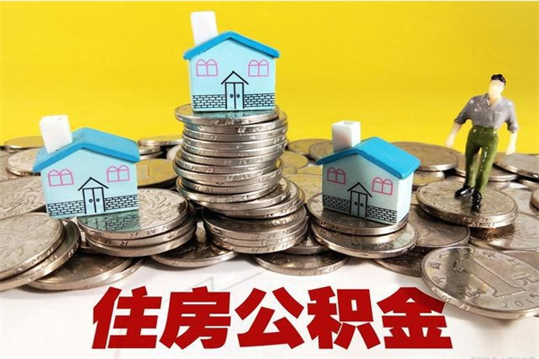 泸州辞职后如何领取公积金（已辞职住房公积金怎么领取）